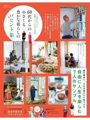 cover image of 晋遊舎ムック 60代からのシリーズ005　60代からの小さくも豊かな暮らしのヒント集